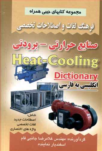 فرهنگ صنایع حرارتی_برودتی (جانبی فام)(جیبی)(صفار)