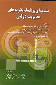 مقدمه ای بر فلسفه نظریه های مدیریت دولتی (دانایی فرد)(صفار)