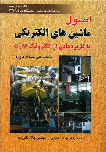 اصول ماشین الكتریكی (ال هاوری)(عابدی)(صفار)