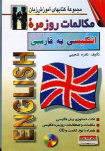 مكالمات روزمره انگلیسی به فارسی جیبی