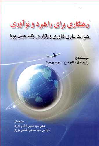 رهنگاری برای راهبرد و نوآوری (قاضی نوری)(صفار)
