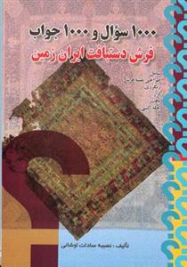 1000 سوال و 1000 جواب (فرش دستباف ايران زمين)(صفار)