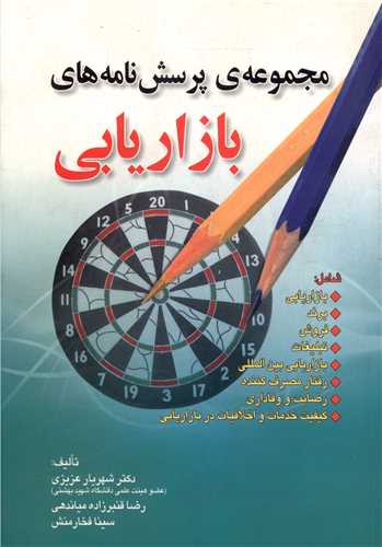 مجموعه ی پرسش نامه های بازاریابی (عزیزی)(صفار)