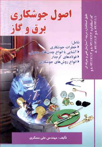 اصول جوشكاری برق و گاز (مسگری)(صفار)