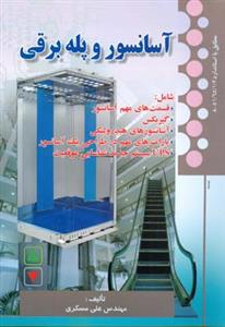 آسانسور و پله برقی (مسگری)(صفار)