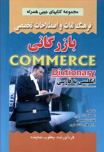 فرهنگ بازرگانی (نماینده)(جیبی)(صفار)