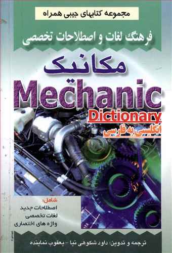 فرهنگ مكانیك (شكوهی نیا)(جیبی)(صفار)