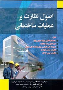 اصول نظارت بر عمليات ساختماني (نعمتي)(صفار)