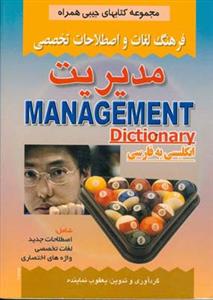 فرهنگ جیبی مدیریت (نماینده)(صفار)
