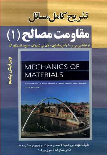 تشريح كامل مسائل مقاومت مصالح (1)(صفار)