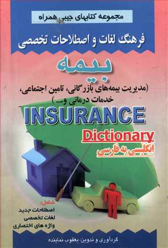 فرهنگ بیمه (نماینده)(جیبی)(صفار)