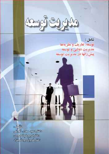 مدیریت توسعه (الوانی)(صفار)