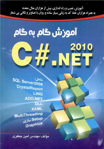 آموزش گام به گام C#.NET 2010