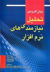 روش كاربردي تحليل نيازمندي هاي نرم افزار (بي بالان)(صفار)