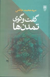 گفت و گوي تمدن ها (طرح نو)