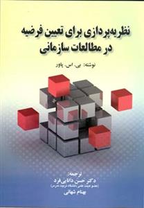 نظریه پردازی برای تعیین فرضیه در مطالعات سازمانی (دانایی فرد)(صفار)