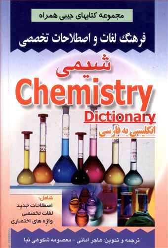 فرهنگ شیمی