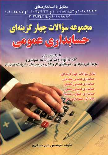 مجموعه سوالات چهارگزینه ای حسابداری عمومی (مسگری)(صفار)