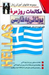 مكالمات روزمره یونانی به فارسی (پارسای)(اشراقی)