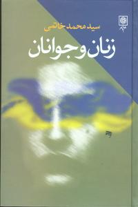 زنان و جوانان (طرح نو)