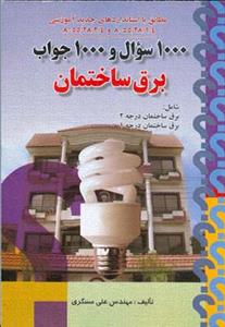 1000سوال و 1000جواب (برق ساختمان)(مسگري)(صفار)