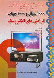 1000سوال و 1000جواب (گرايش هاي الكترونيك)(صفار)