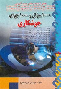 1000سوال و 1000جواب (جوشكاري)(مسگري)(صفار)