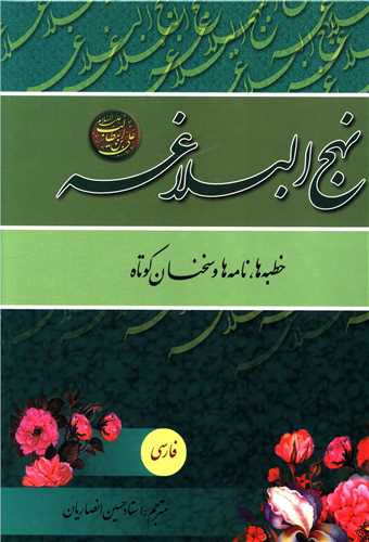 نهج البلاغه (فارسی)