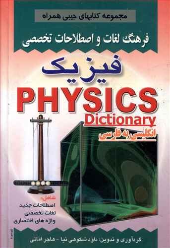 فرهنگ جیبی فیزیك (شكوهی نیا) (صفار)