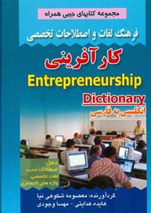 فرهنگ كار آفرینی (شكوهی نیا)(جیبی)(صفار)