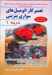 تعمیر كار اتومبیل سواری بنزینی درجه 1 (صفار)