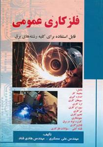 فلز كاري عمومي (مسگري)(صفار)