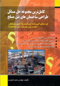 کامل ترين مجموعه حل مسائل طراحي ساختمان هاي بتن مسلح (تيموري)(صفار)