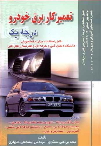 تعمیر كار برق خودرو درجه 1 (مسگری)(صفار)