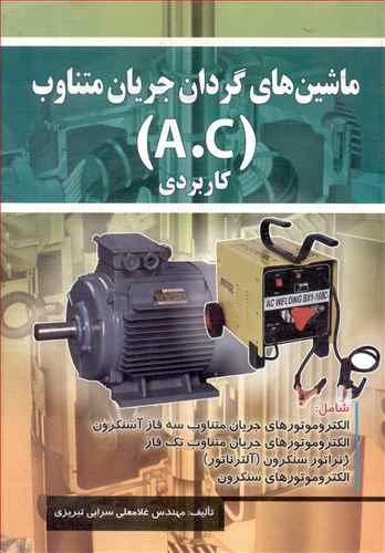 ماشین های گردان جریان متناوب (A.C)(كاربردی)(تبریزی)(صفار)