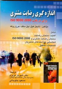 اندازه گیری رضایت مشتری (عزیزی)(صفار)