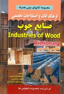 فرهنگ صنایع چوب