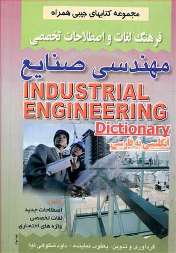 فرهنگ جیبی مهندسی صنایع (نماینده)(صفار)