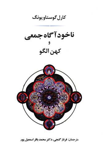 ناخودآگاه جمعی و کهن الگو 