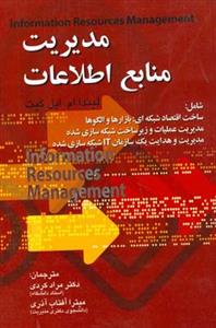 مدیریت منابع اطلاعات (كردی)(صفار)