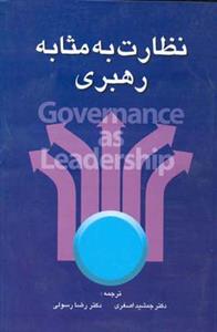 نظارت به مثابه رهبری (اصغری)(صفار)