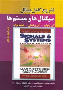 تشریح كامل مسائل سیگنال ها و سیستم ها اپنهایم (قاسمی)(صفار)