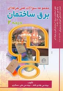 مجموعه سوالات (برق ساختمان)(درجه 2)(مسگری)(صفار)