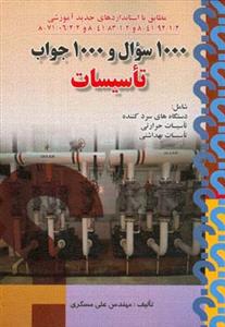1000سوال و 1000جواب تاسيسات (مسگري)(صفار)