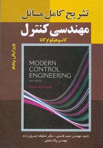 تشریح مسائل (مهندسی كنترل)(صفار)