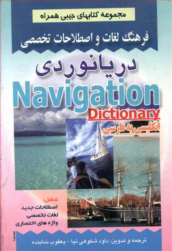 فرهنگ دریانوردی (شكوهی نیا)(جیبی)(صفار)