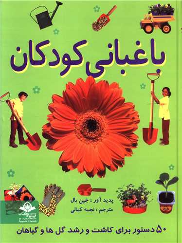 باغبانی کودکان 