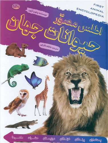 اطلس مصور حیوانات جهان (گالینگور)