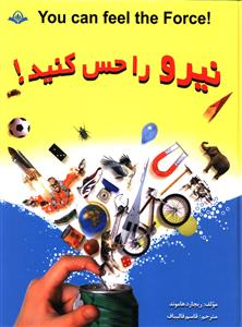 نیرو را حس کنید 