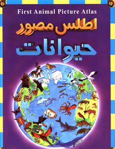 اطلس مصور حیوانات (گالینگور)(رحلی)